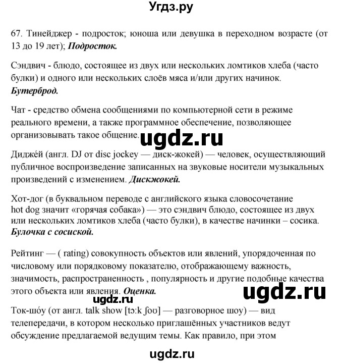 ГДЗ (Решебник №1 к учебнику 2014) по русскому языку 6 класс Быстрова Е.А. / часть 1 / упражнение / 67