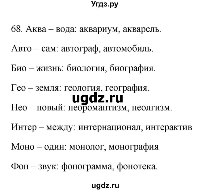 ГДЗ (Решебник №1 к учебнику 2014) по русскому языку 6 класс Быстрова Е.А. / часть 1 / упражнение / 68