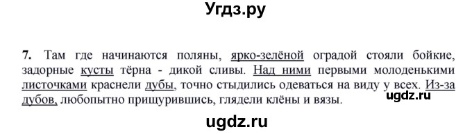 ГДЗ (Решебник №1 к учебнику 2014) по русскому языку 6 класс Быстрова Е.А. / часть 1 / упражнение / 7