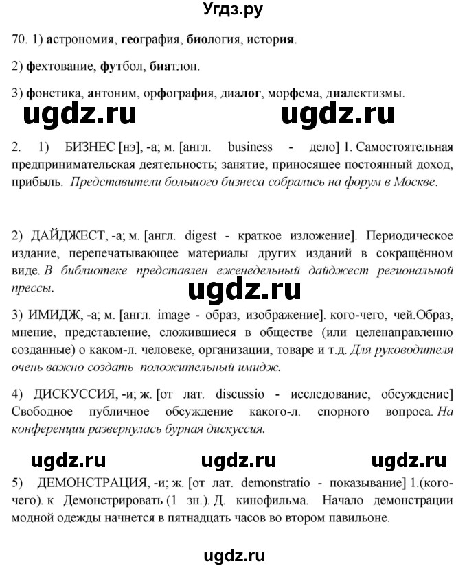 ГДЗ (Решебник №1 к учебнику 2014) по русскому языку 6 класс Быстрова Е.А. / часть 1 / упражнение / 70