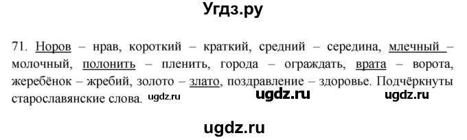 ГДЗ (Решебник №1 к учебнику 2014) по русскому языку 6 класс Быстрова Е.А. / часть 1 / упражнение / 71