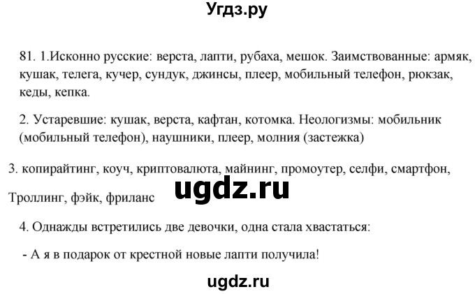 ГДЗ (Решебник №1 к учебнику 2014) по русскому языку 6 класс Быстрова Е.А. / часть 1 / упражнение / 81