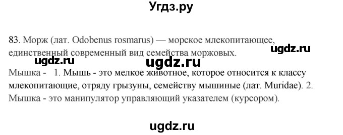 ГДЗ (Решебник №1 к учебнику 2014) по русскому языку 6 класс Быстрова Е.А. / часть 1 / упражнение / 83