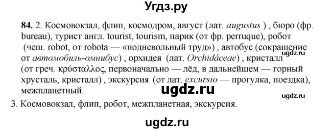 ГДЗ (Решебник №1 к учебнику 2014) по русскому языку 6 класс Быстрова Е.А. / часть 1 / упражнение / 84