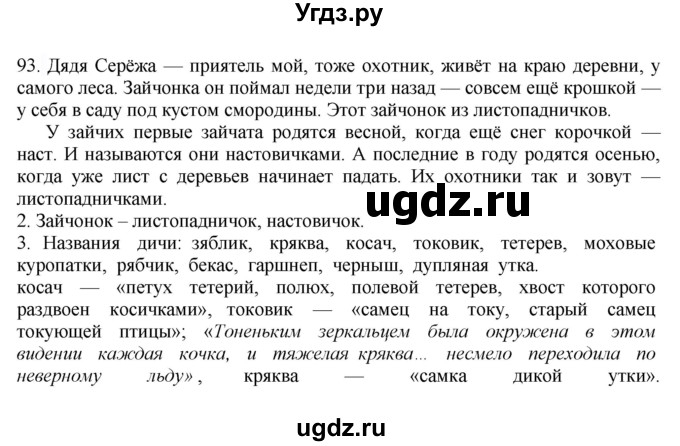 ГДЗ (Решебник №1 к учебнику 2014) по русскому языку 6 класс Быстрова Е.А. / часть 1 / упражнение / 93