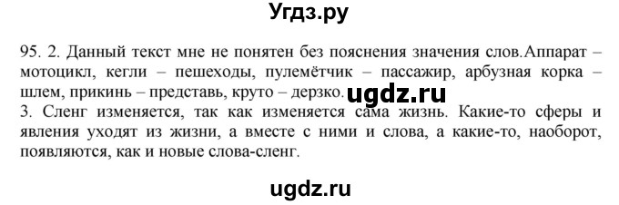 ГДЗ (Решебник №1 к учебнику 2014) по русскому языку 6 класс Быстрова Е.А. / часть 1 / упражнение / 95