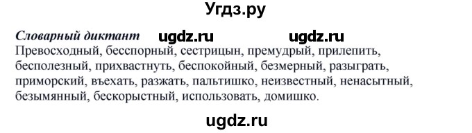 ГДЗ (Решебник №1 к учебнику 2014) по русскому языку 6 класс Быстрова Е.А. / часть 1 / словарный диктант / стр.127