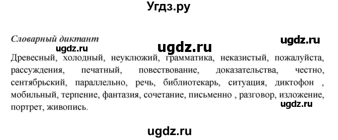 ГДЗ (Решебник №1 к учебнику 2014) по русскому языку 6 класс Быстрова Е.А. / часть 1 / словарный диктант / стр.35