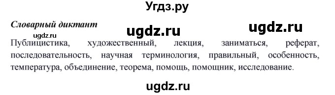 ГДЗ (Решебник №1 к учебнику 2014) по русскому языку 6 класс Быстрова Е.А. / часть 1 / словарный диктант / стр.43