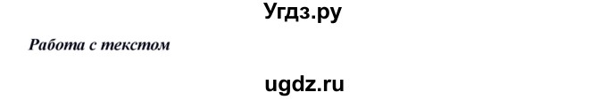 ГДЗ (Решебник №1 к учебнику 2014) по русскому языку 6 класс Быстрова Е.А. / часть 1 / анализируем текст / стр.64