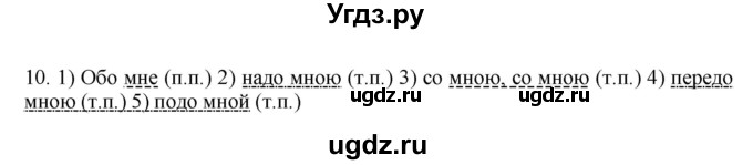 ГДЗ (Решебник №1 к учебнику 2014) по русскому языку 6 класс Быстрова Е.А. / часть 2 / упражнение / 10