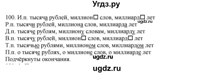 ГДЗ (Решебник №1 к учебнику 2014) по русскому языку 6 класс Быстрова Е.А. / часть 2 / упражнение / 100