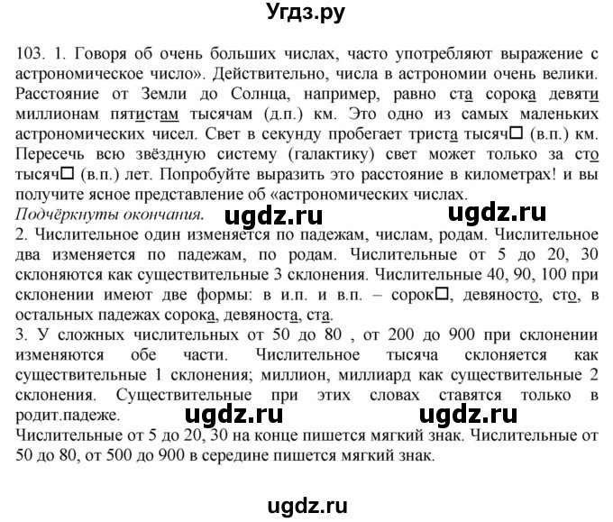 ГДЗ (Решебник №1 к учебнику 2014) по русскому языку 6 класс Быстрова Е.А. / часть 2 / упражнение / 103