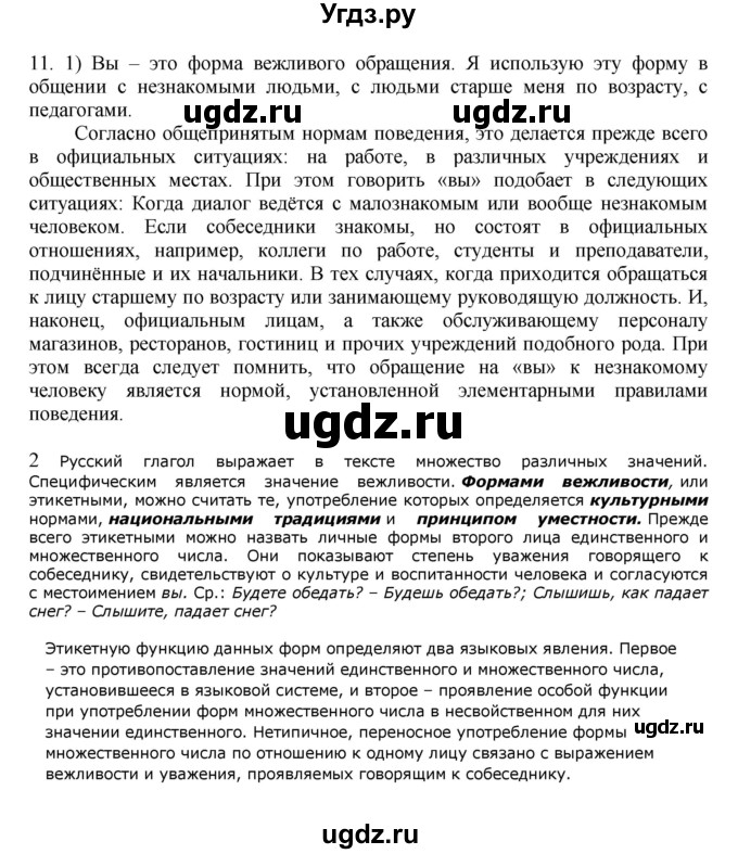 ГДЗ (Решебник №1 к учебнику 2014) по русскому языку 6 класс Быстрова Е.А. / часть 2 / упражнение / 11