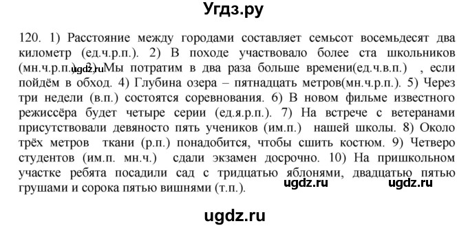 ГДЗ (Решебник №1 к учебнику 2014) по русскому языку 6 класс Быстрова Е.А. / часть 2 / упражнение / 120