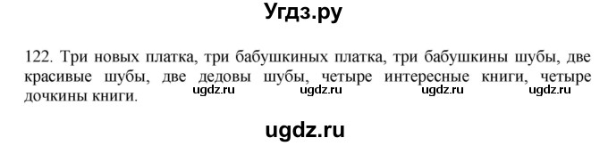 ГДЗ (Решебник №1 к учебнику 2014) по русскому языку 6 класс Быстрова Е.А. / часть 2 / упражнение / 122