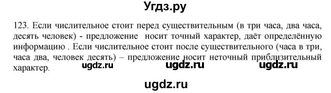 ГДЗ (Решебник №1 к учебнику 2014) по русскому языку 6 класс Быстрова Е.А. / часть 2 / упражнение / 123