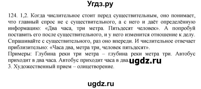 ГДЗ (Решебник №1 к учебнику 2014) по русскому языку 6 класс Быстрова Е.А. / часть 2 / упражнение / 124