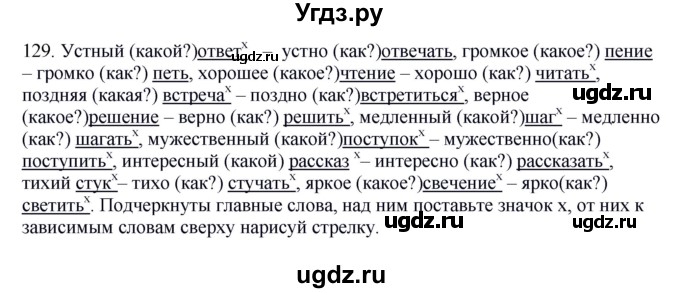 ГДЗ (Решебник №1 к учебнику 2014) по русскому языку 6 класс Быстрова Е.А. / часть 2 / упражнение / 129