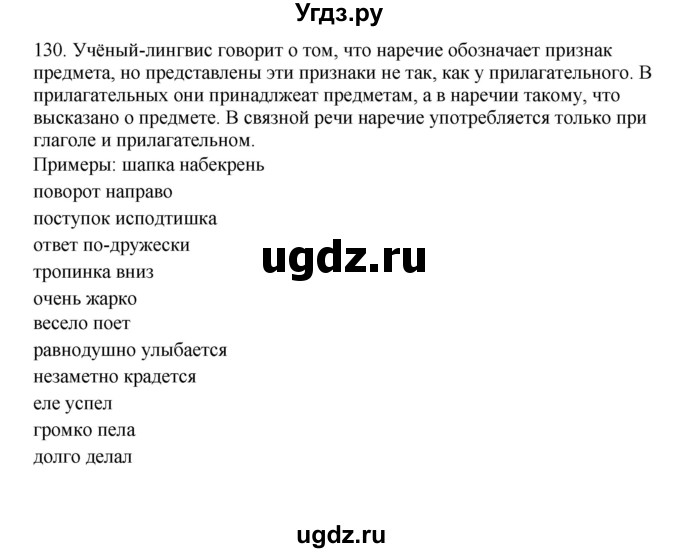 ГДЗ (Решебник №1 к учебнику 2014) по русскому языку 6 класс Быстрова Е.А. / часть 2 / упражнение / 130