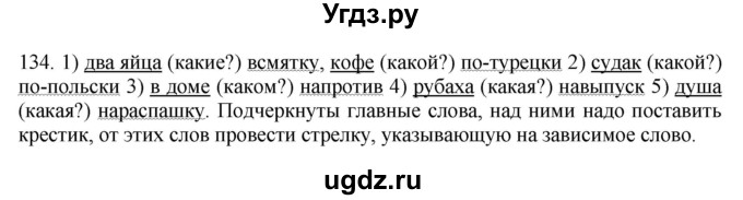 ГДЗ (Решебник №1 к учебнику 2014) по русскому языку 6 класс Быстрова Е.А. / часть 2 / упражнение / 134