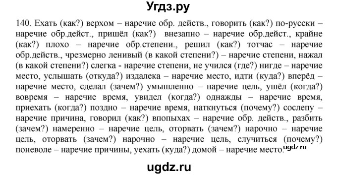 ГДЗ (Решебник №1 к учебнику 2014) по русскому языку 6 класс Быстрова Е.А. / часть 2 / упражнение / 140