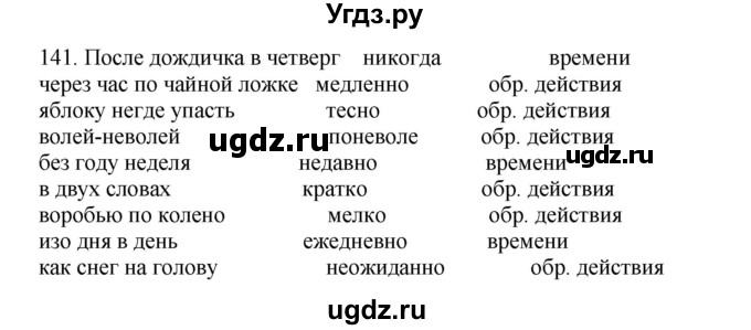 ГДЗ (Решебник №1 к учебнику 2014) по русскому языку 6 класс Быстрова Е.А. / часть 2 / упражнение / 141