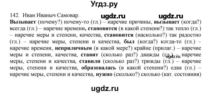 ГДЗ (Решебник №1 к учебнику 2014) по русскому языку 6 класс Быстрова Е.А. / часть 2 / упражнение / 142