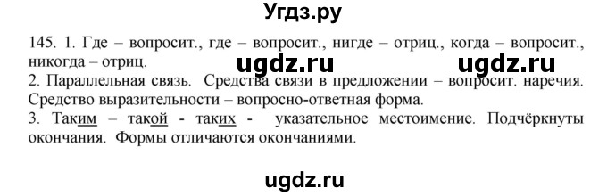 ГДЗ (Решебник №1 к учебнику 2014) по русскому языку 6 класс Быстрова Е.А. / часть 2 / упражнение / 145