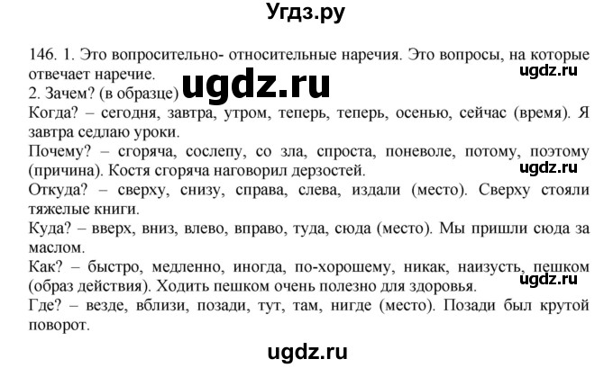 ГДЗ (Решебник №1 к учебнику 2014) по русскому языку 6 класс Быстрова Е.А. / часть 2 / упражнение / 146