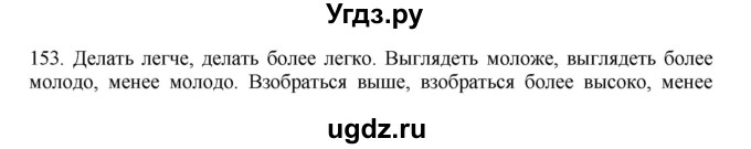 ГДЗ (Решебник №1 к учебнику 2014) по русскому языку 6 класс Быстрова Е.А. / часть 2 / упражнение / 153