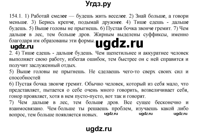 ГДЗ (Решебник №1 к учебнику 2014) по русскому языку 6 класс Быстрова Е.А. / часть 2 / упражнение / 154