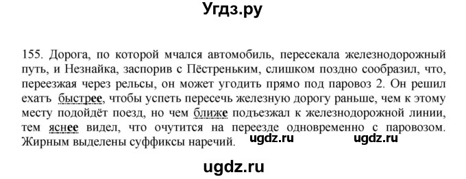 ГДЗ (Решебник №1 к учебнику 2014) по русскому языку 6 класс Быстрова Е.А. / часть 2 / упражнение / 155