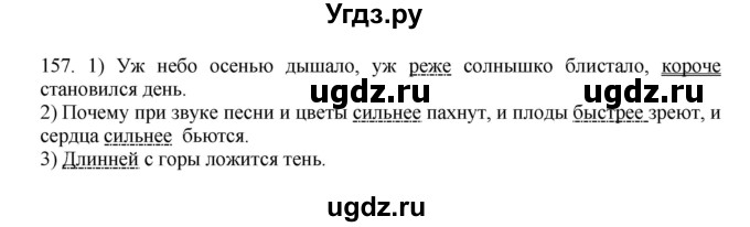 ГДЗ (Решебник №1 к учебнику 2014) по русскому языку 6 класс Быстрова Е.А. / часть 2 / упражнение / 157