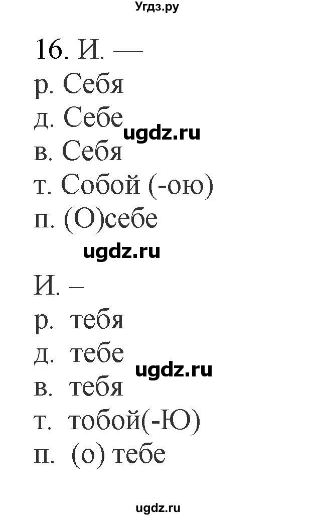 ГДЗ (Решебник №1 к учебнику 2014) по русскому языку 6 класс Быстрова Е.А. / часть 2 / упражнение / 16