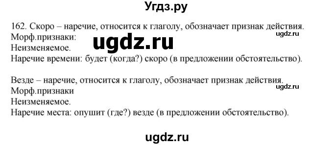 ГДЗ (Решебник №1 к учебнику 2014) по русскому языку 6 класс Быстрова Е.А. / часть 2 / упражнение / 162