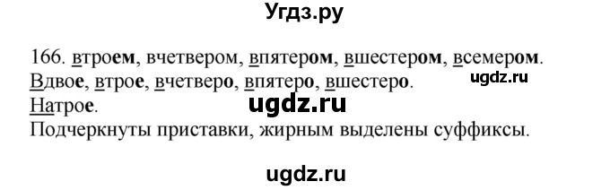 ГДЗ (Решебник №1 к учебнику 2014) по русскому языку 6 класс Быстрова Е.А. / часть 2 / упражнение / 166