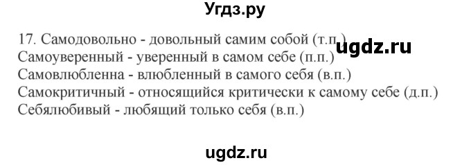 ГДЗ (Решебник №1 к учебнику 2014) по русскому языку 6 класс Быстрова Е.А. / часть 2 / упражнение / 17