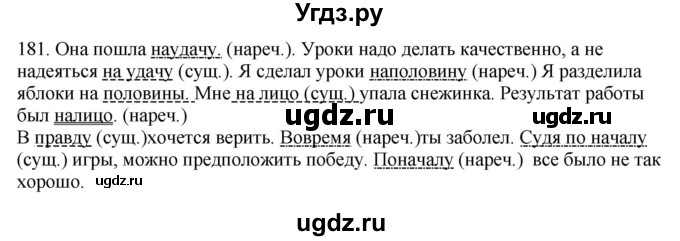 ГДЗ (Решебник №1 к учебнику 2014) по русскому языку 6 класс Быстрова Е.А. / часть 2 / упражнение / 181