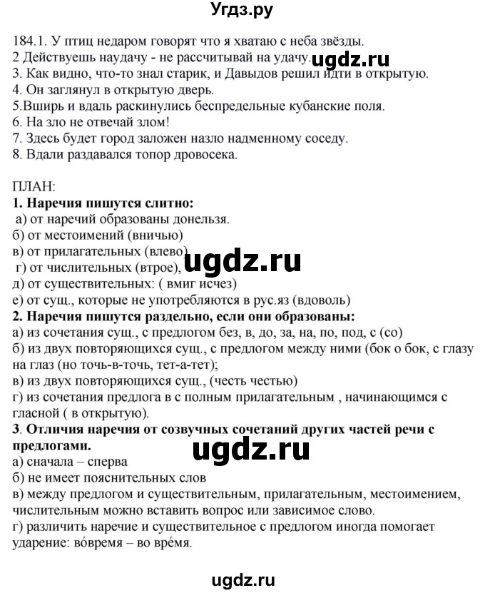 ГДЗ (Решебник №1 к учебнику 2014) по русскому языку 6 класс Быстрова Е.А. / часть 2 / упражнение / 184