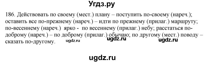 ГДЗ (Решебник №1 к учебнику 2014) по русскому языку 6 класс Быстрова Е.А. / часть 2 / упражнение / 186