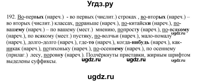 ГДЗ (Решебник №1 к учебнику 2014) по русскому языку 6 класс Быстрова Е.А. / часть 2 / упражнение / 192