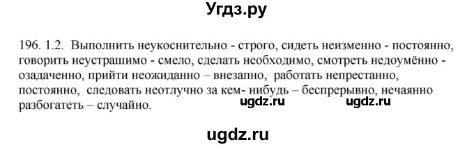 ГДЗ (Решебник №1 к учебнику 2014) по русскому языку 6 класс Быстрова Е.А. / часть 2 / упражнение / 196