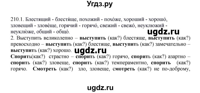 ГДЗ (Решебник №1 к учебнику 2014) по русскому языку 6 класс Быстрова Е.А. / часть 2 / упражнение / 210