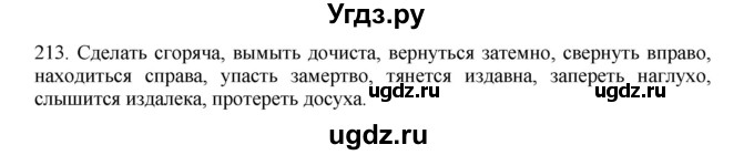 ГДЗ (Решебник №1 к учебнику 2014) по русскому языку 6 класс Быстрова Е.А. / часть 2 / упражнение / 213