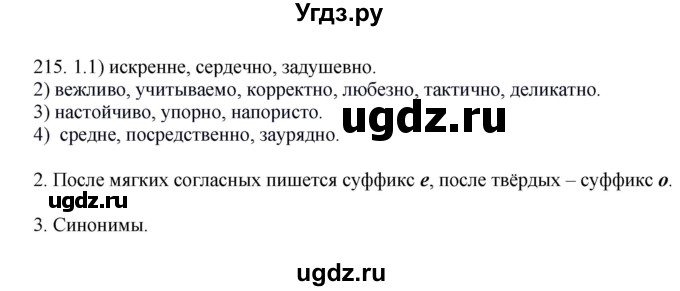 ГДЗ (Решебник №1 к учебнику 2014) по русскому языку 6 класс Быстрова Е.А. / часть 2 / упражнение / 215