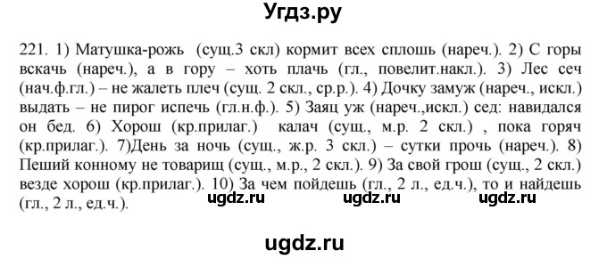 ГДЗ (Решебник №1 к учебнику 2014) по русскому языку 6 класс Быстрова Е.А. / часть 2 / упражнение / 221