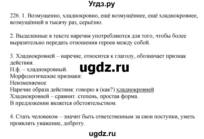 ГДЗ (Решебник №1 к учебнику 2014) по русскому языку 6 класс Быстрова Е.А. / часть 2 / упражнение / 226