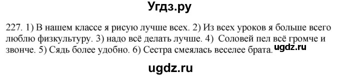 ГДЗ (Решебник №1 к учебнику 2014) по русскому языку 6 класс Быстрова Е.А. / часть 2 / упражнение / 227