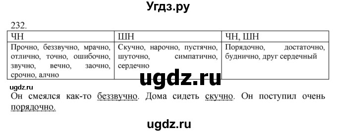 ГДЗ (Решебник №1 к учебнику 2014) по русскому языку 6 класс Быстрова Е.А. / часть 2 / упражнение / 232